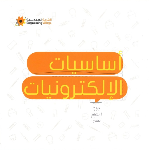 أساسيات الإلكترونيات