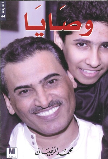 وصايا