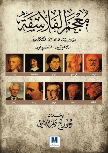 معجم الفلاسفة