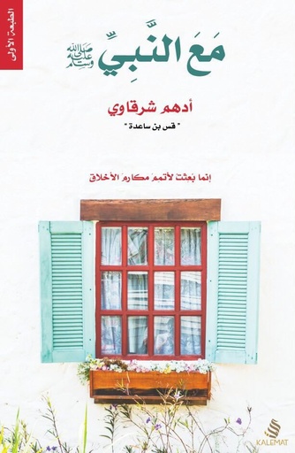 مع النبي