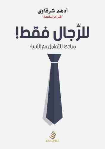 للرجال فقط !