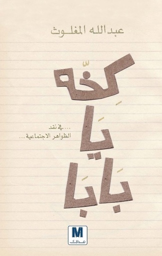 كخة يا بابا