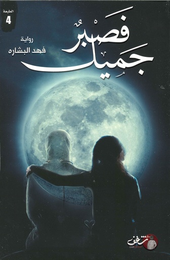 فصبر جميل