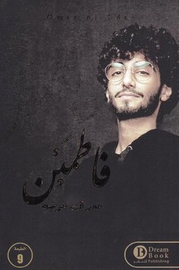 فاطمئن
