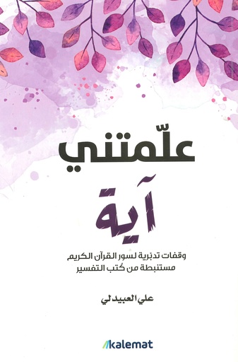 علمتني آية