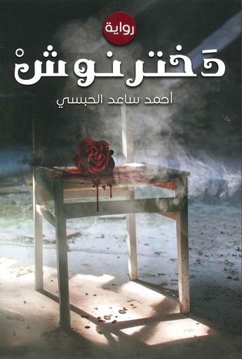 دخترنوش