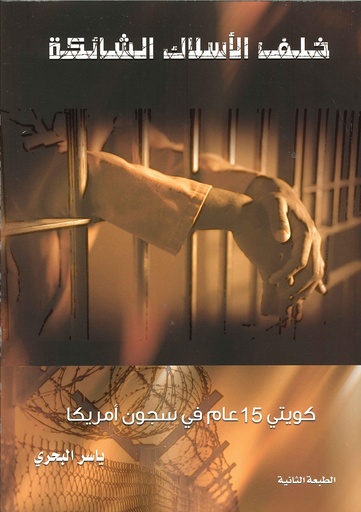 خلف الأسلاك الشائكة