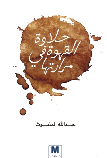 حلاوة القهوة في مرارتها