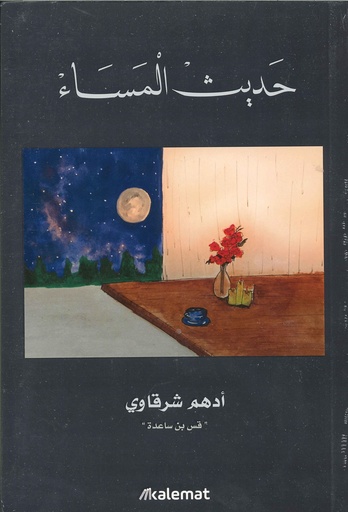 حديث المساء