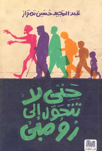 حتى لا تتحول إلى زومبي