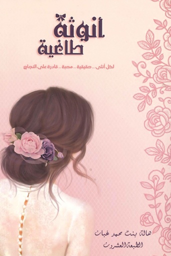 أنوثة طاغية