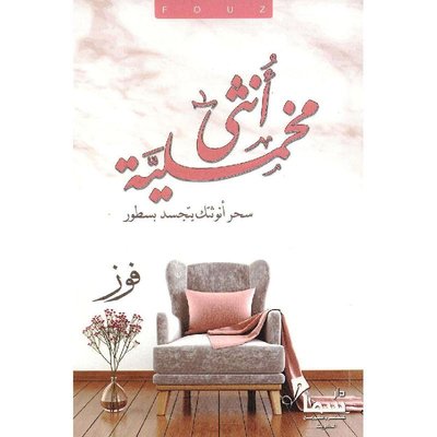 أنثى مخملية