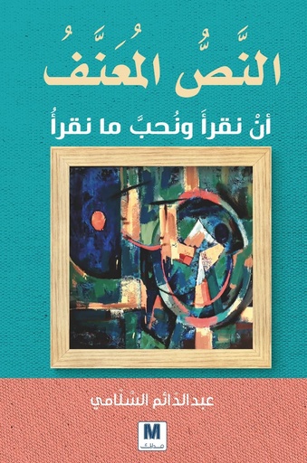 النص المعنف