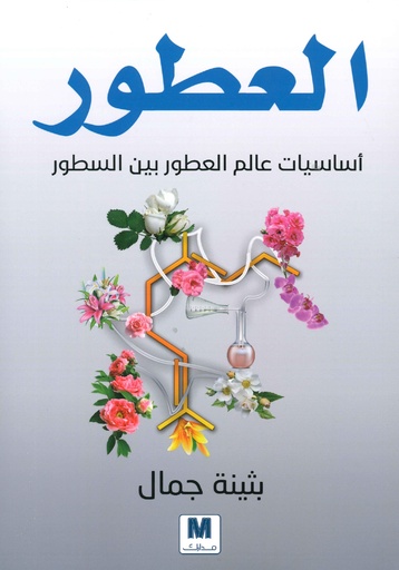 العطور