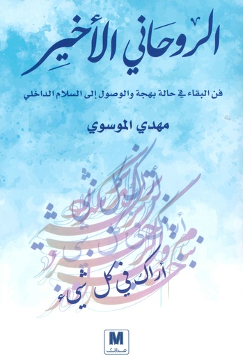 الروحاني الأخير