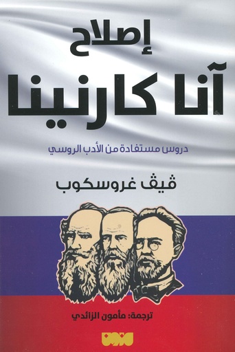 إصلاح آنا كارنينا