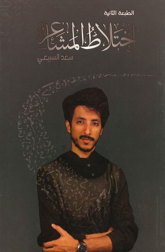 اختلاط المشاعر