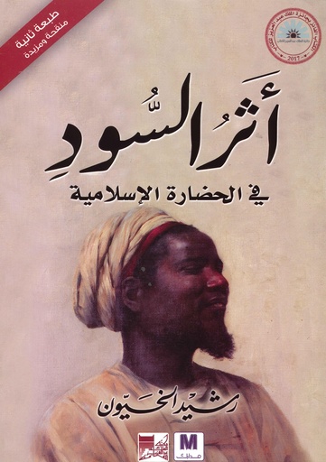 أثر السود في الحضارة الإسلامية