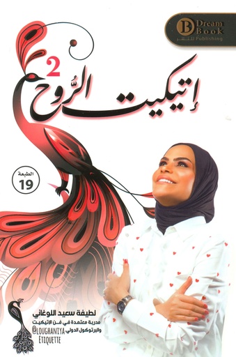 إتيكيت الروح 2