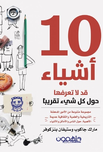 10 اشياء قد لاتعرفها حول كل شيء تقريباً