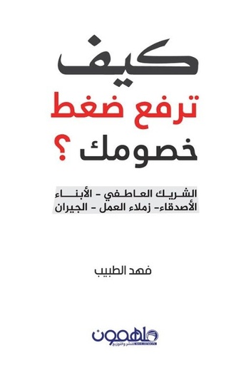 كيف ترفع ضغط خصومك