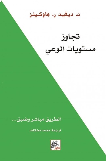 تجاوز مستويات الوعي