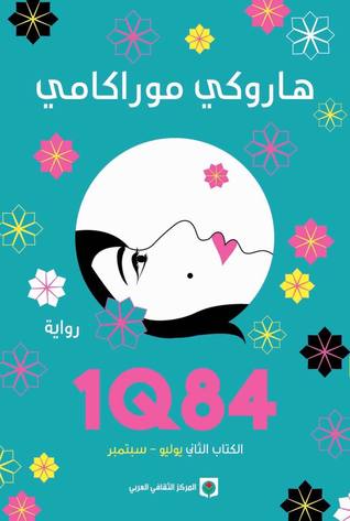 [9789953688503] 1Q84 الكتاب الثاني