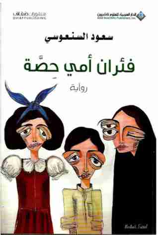 [9786140115446] فئران أمي حصة