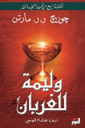 وليمة للغربان