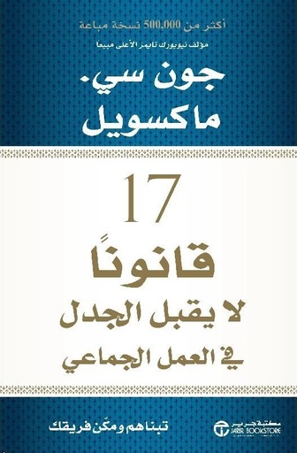 [6281072097882] 17 قانونا لا يقبل الجدل في العمل الجماعي