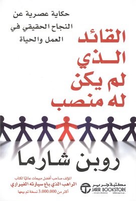 القائد الذي لم يكن له منصب