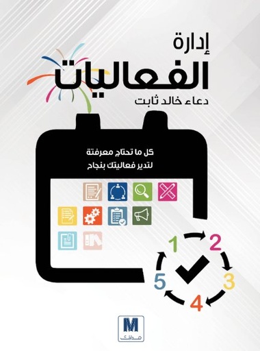 إدارة الفعاليات