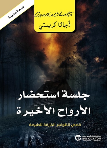 جلسة استحضار الأرواح الأخيرة