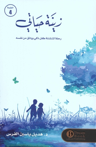 زينة حياتي