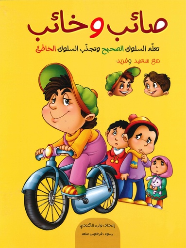 صائب وخائب