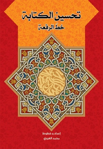 تحسين الكتابة خط الرقعة