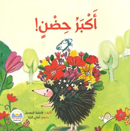 أكبر حضن
