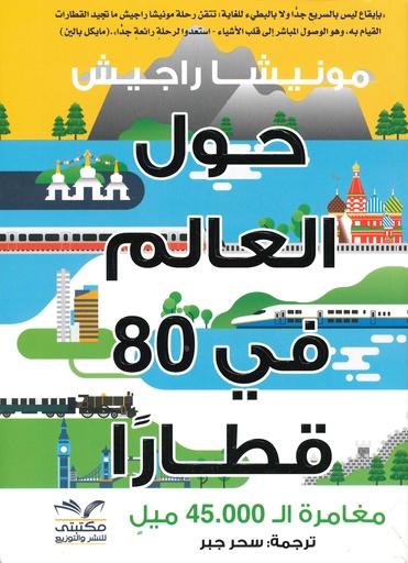 حول العالم في 80 قطارا