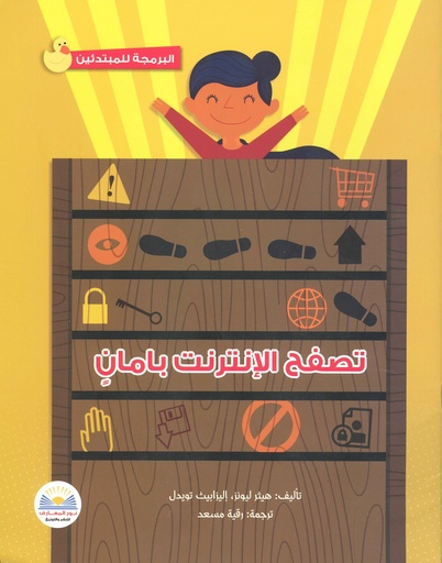 تصفح الإنترنت بأمان