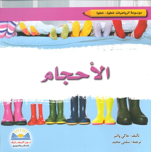 الأحجام