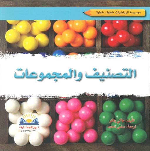 التصنيف والمجموعات