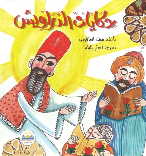 حكايات الدراويش