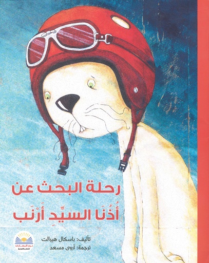 رحلة البحث عن أذنا السيد الارنب