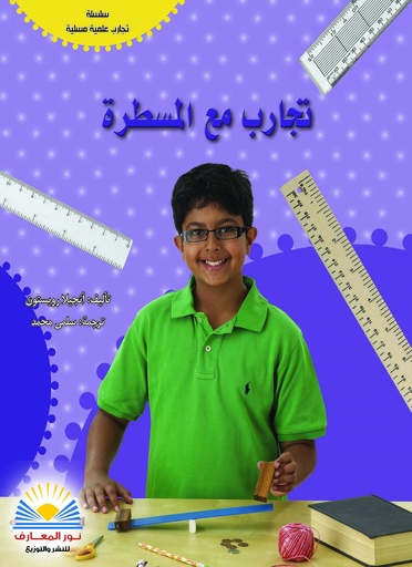 تجارب مع المسطرة