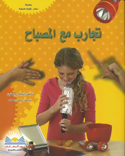 تجارب مع المصباح