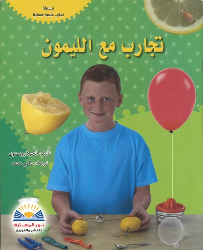 تجارب مع الليمون