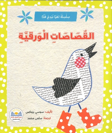 القصاصات الورقية