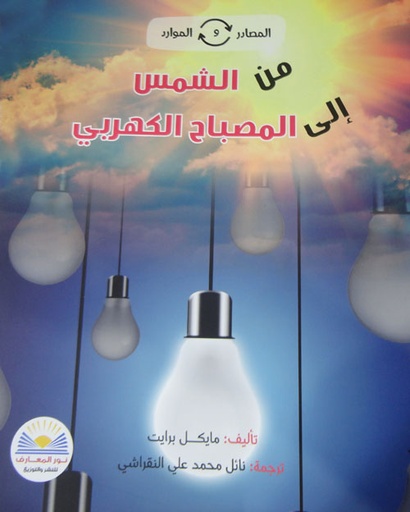 من الشمس الى المصباح الكهربائي