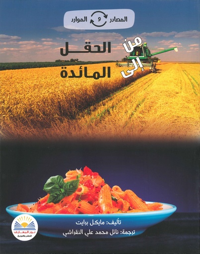 من الحقل الى المائدة