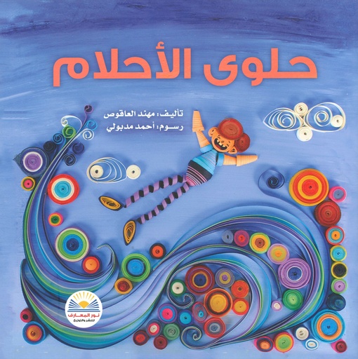 حلوى الاحلام